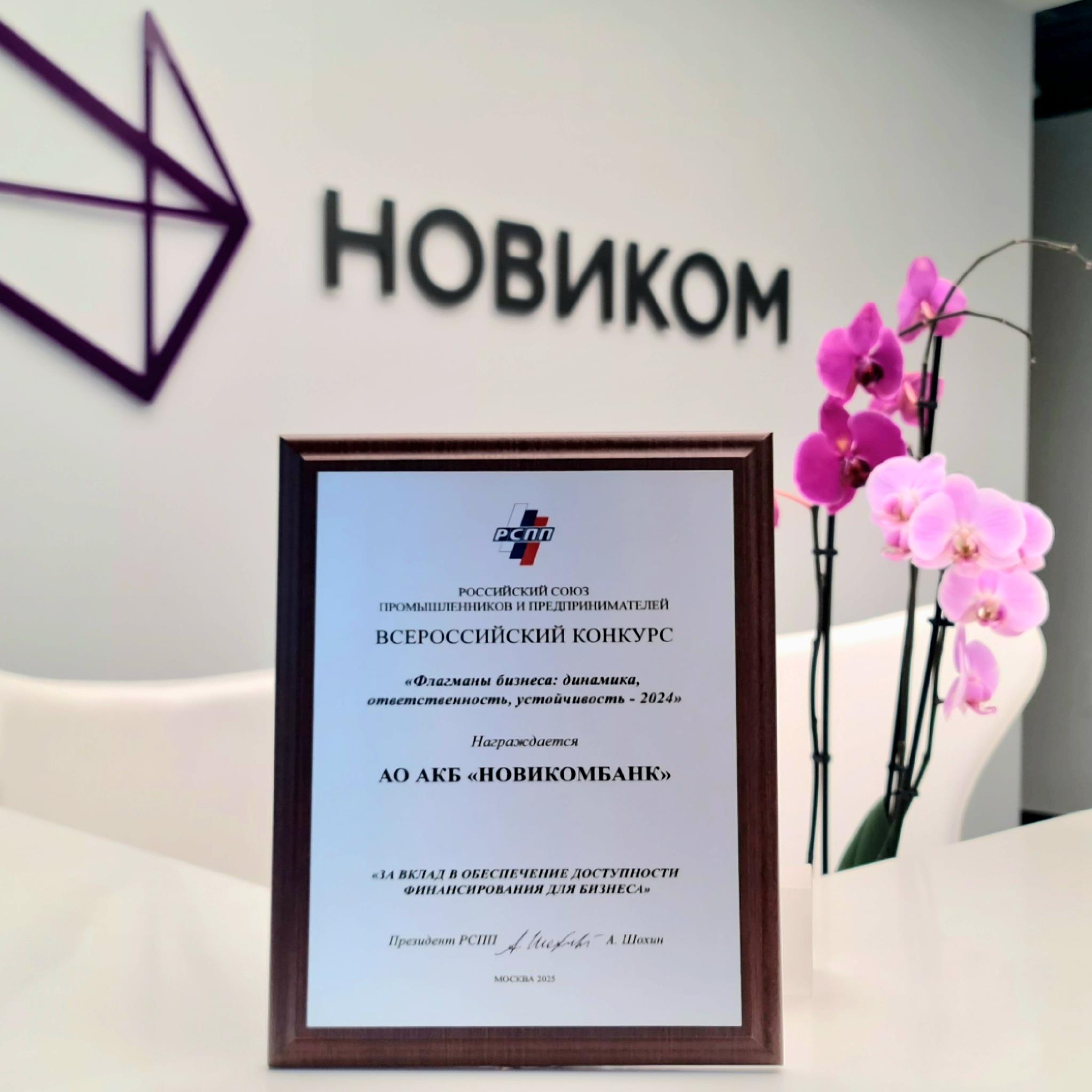 НОВИКОМ признан флагманом поддержки российского бизнеса