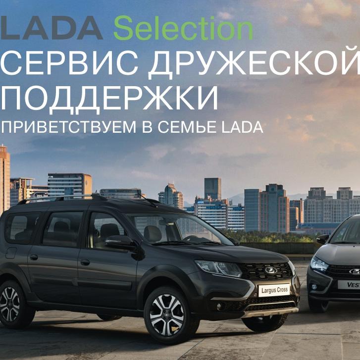 Сегодня стартует акция «Сервис дружеской поддержки» по программе LADA Selection