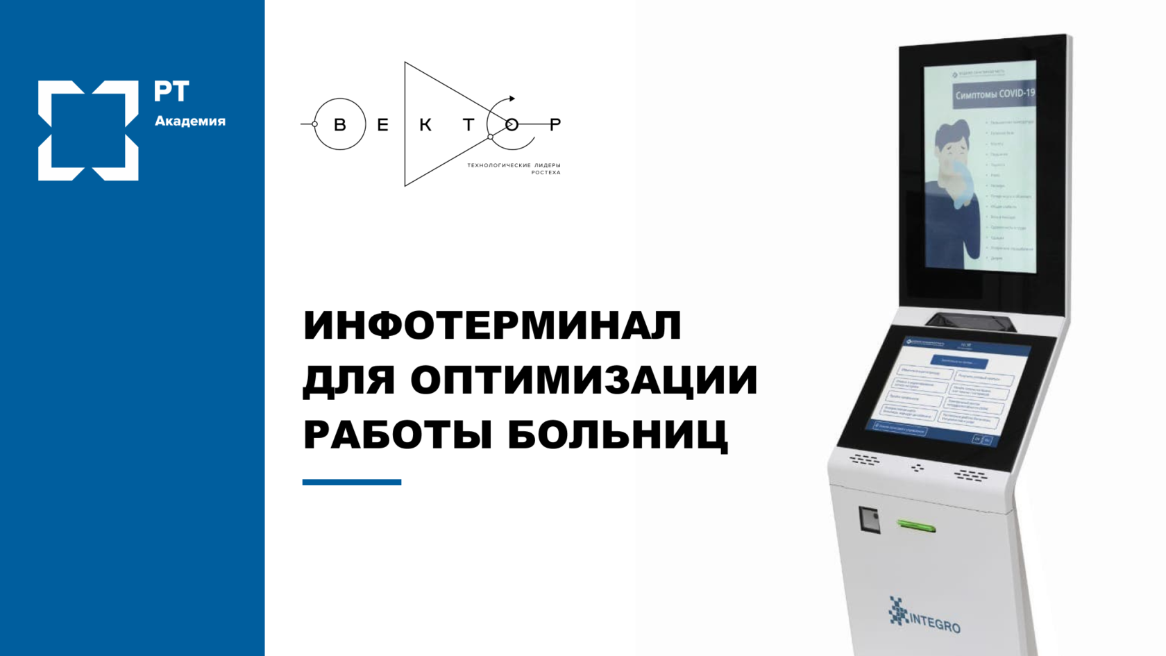 Победители программы «Вектор» протестируют инфотерминал для больниц Победители программы «Вектор» протестируют инфотерминал для больниц