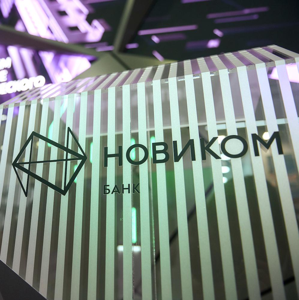 НОВИКОМ поделится опытом внедрения современных финансовых решений в международной практике